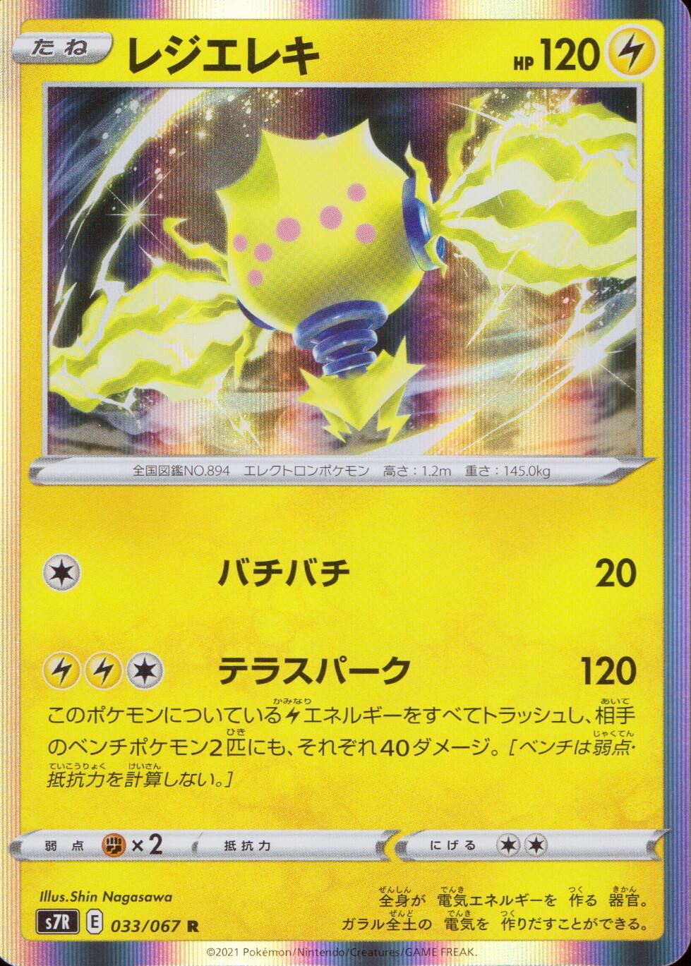 033/067/S7R/B/R Regieleki