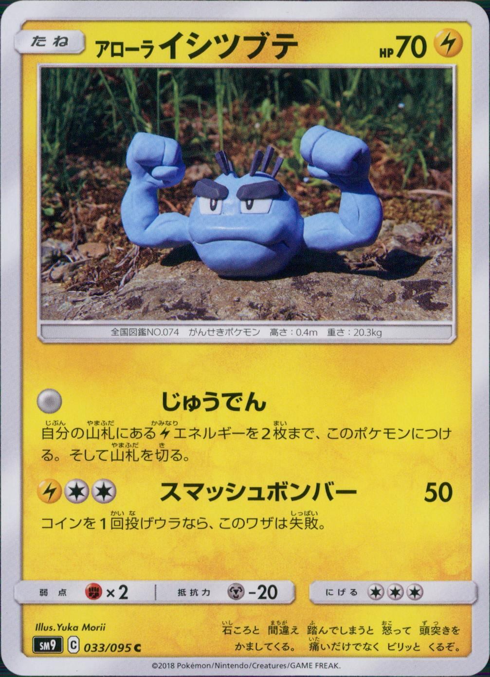 033/095/SM9/B/C アローラ イシツブテ
