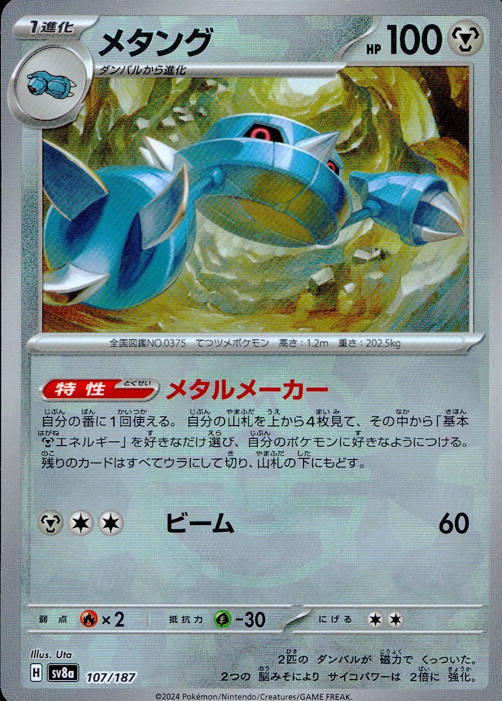 107/187/SV8A/BM2 Mirror) Metang (Master Ball)