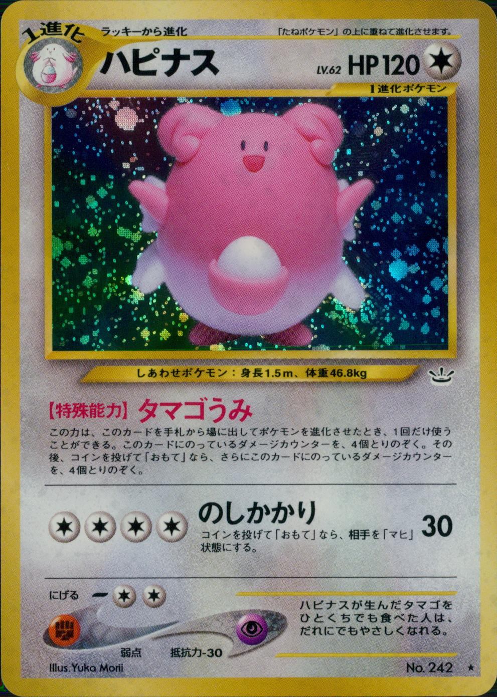 【状態B】旧裏 No.242 ハピナス LV62/HP120