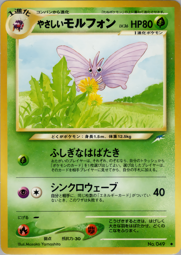 【状態B】旧裏 N.046 やさしいモルフォン LV36/HP80