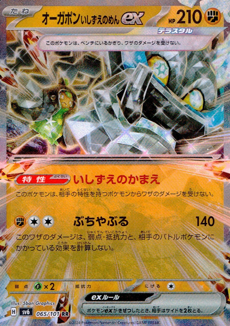 065/101/SV6/B/RR オーガポンいしずえのめんex