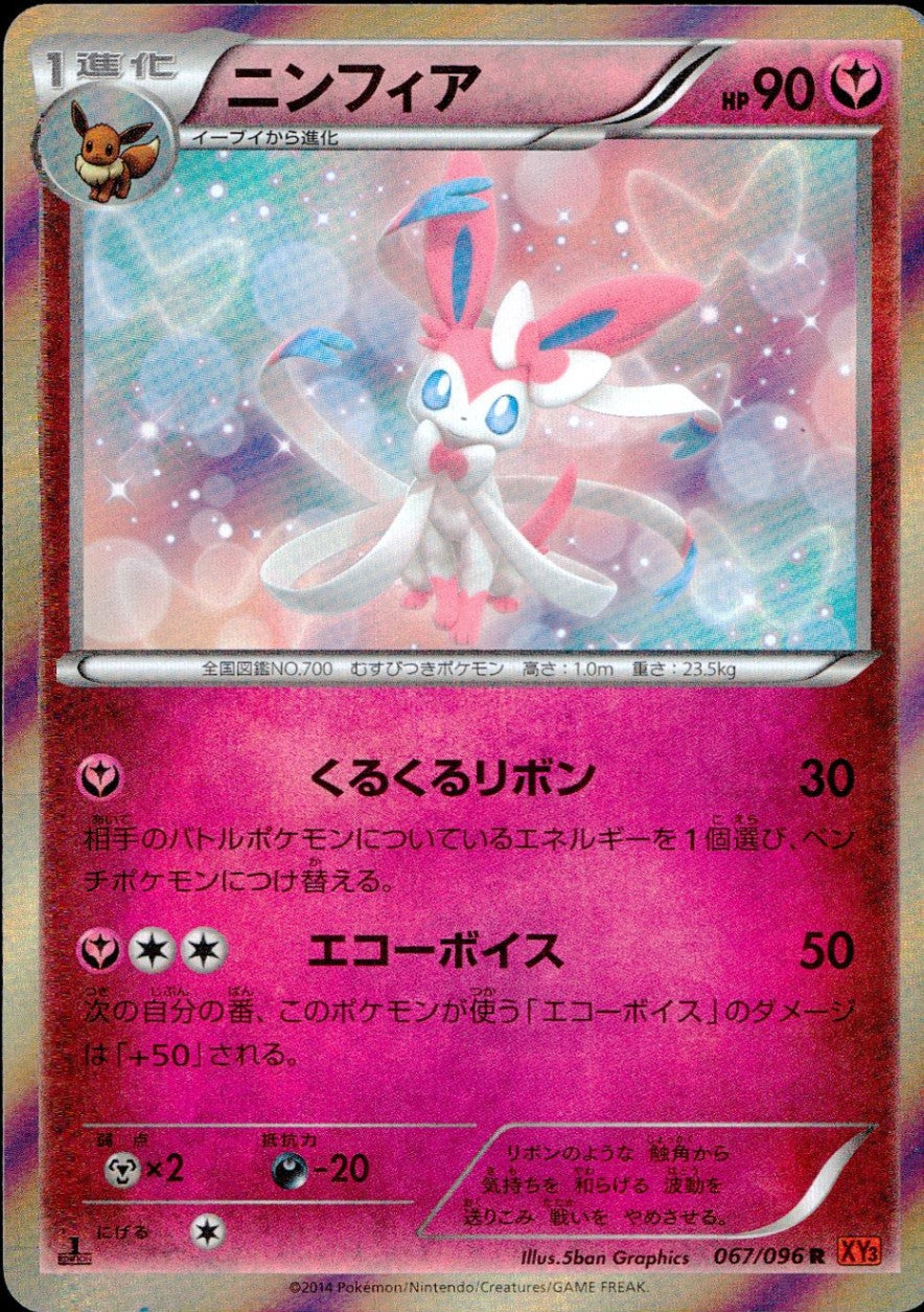 【状態B】067/096/XY3/R ニンフィア