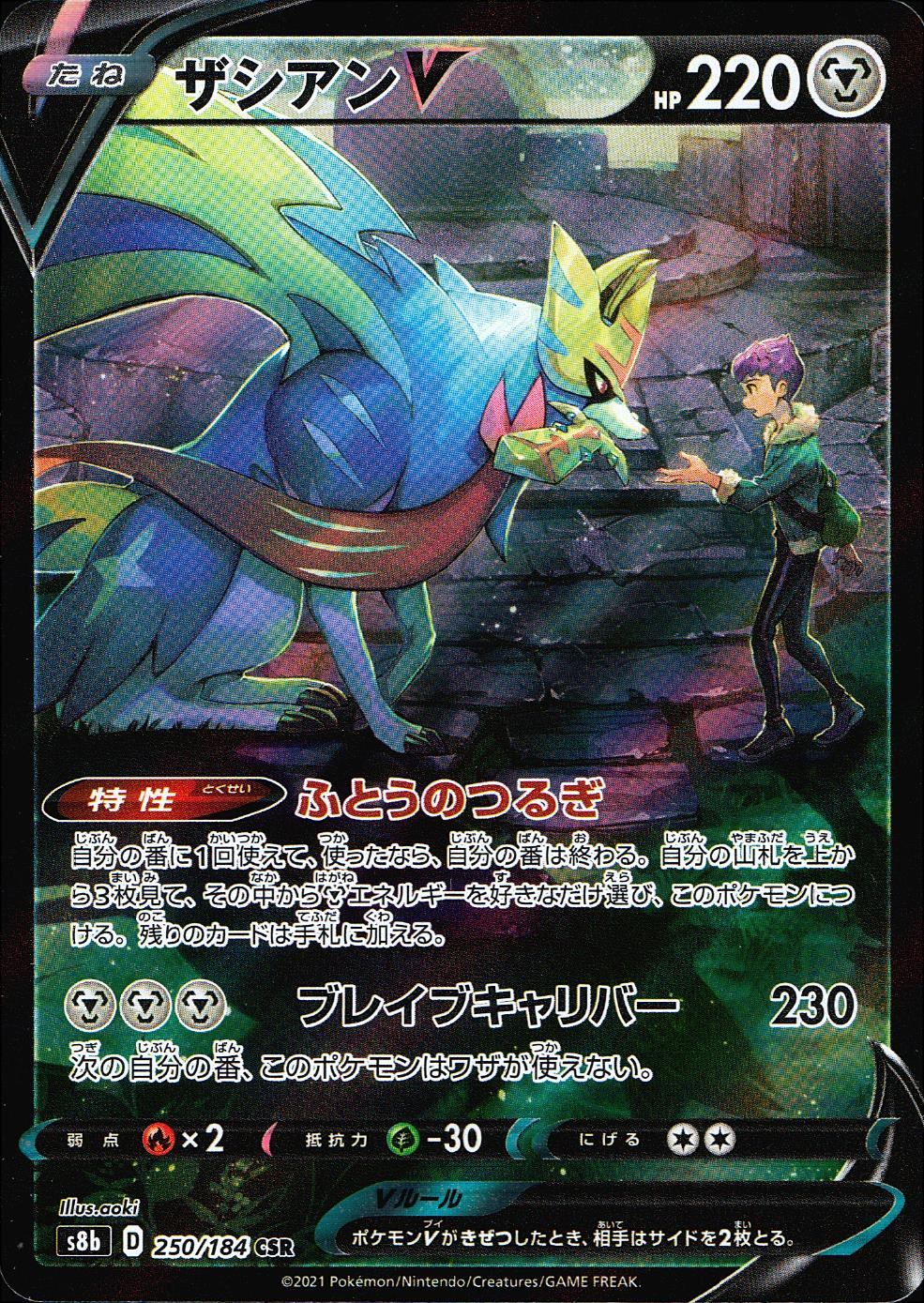 250/184/S8B/B/CSR Zacian V