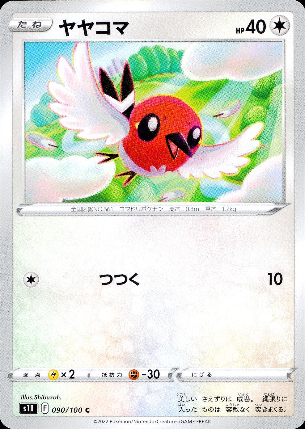 090/100/S11/B/C ヤヤコマ