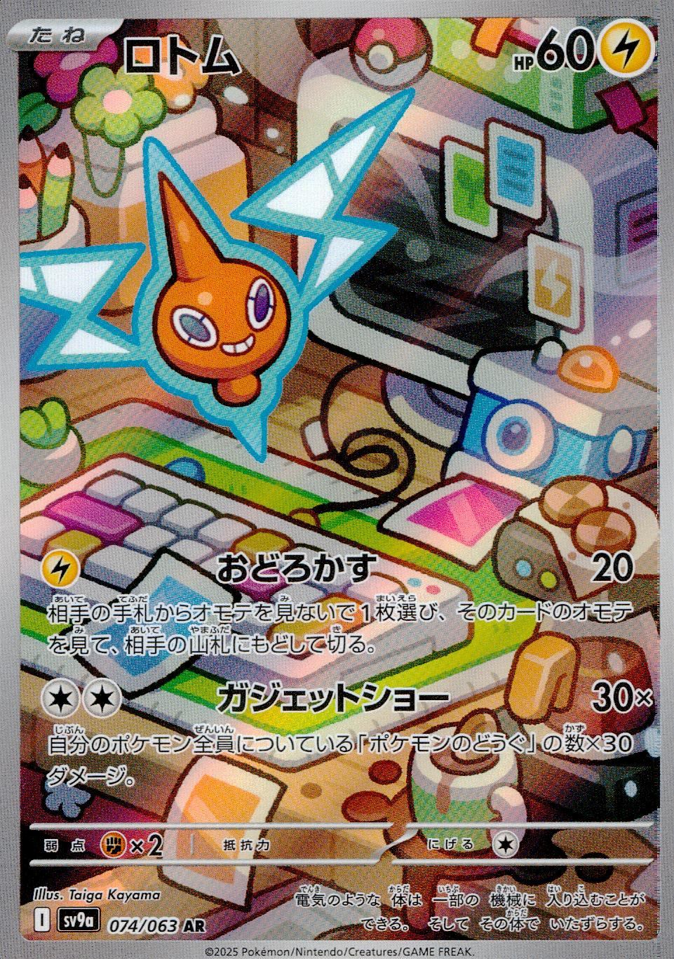 074/063/SV9A/B/AR ロトム