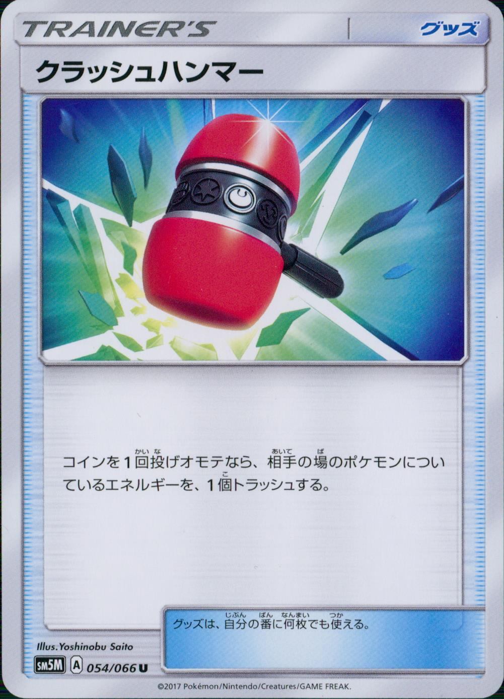 054/066/SM5M/クラッシュハンマー
