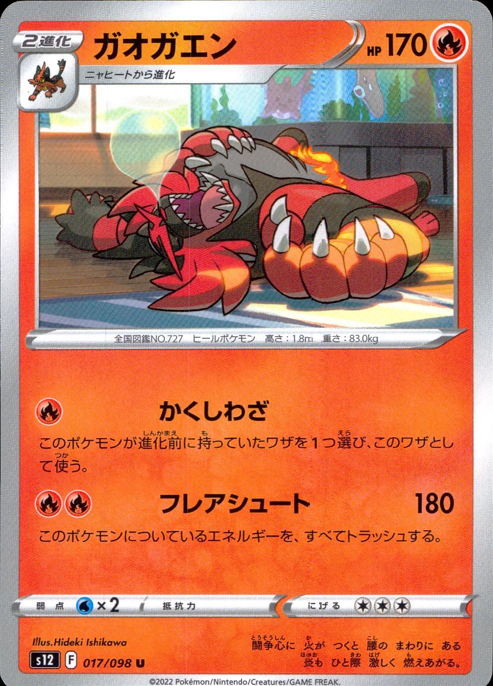 017/098/S12/B/U ガオガエン