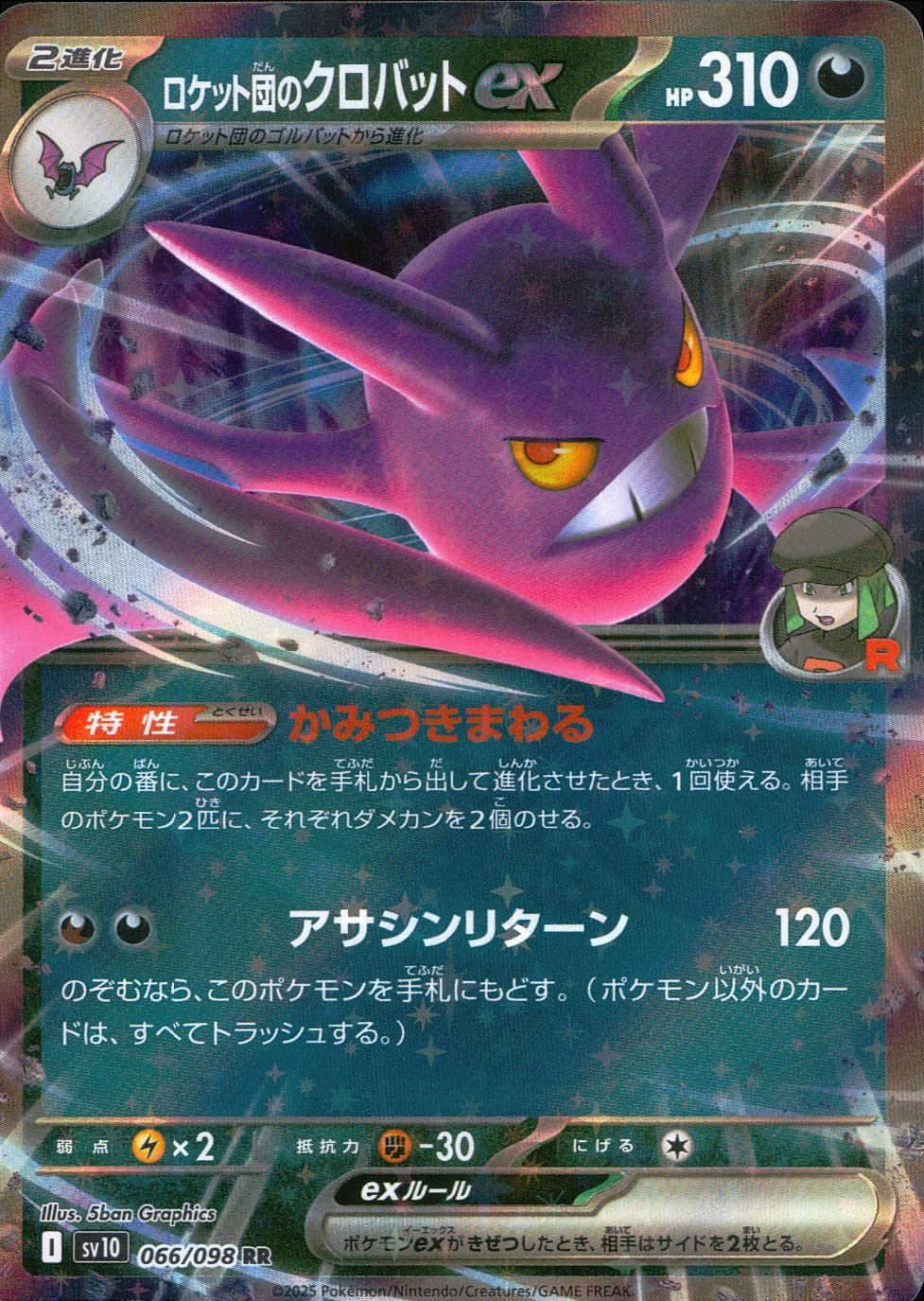 066/098/SV10/B/RR ロケット団のクロバットex
