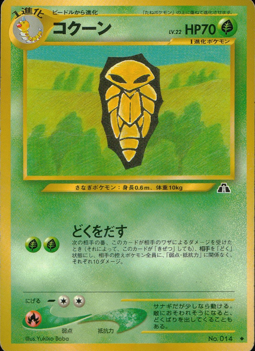 【状態C】 旧裏 No.014 コクーン LV.22/HP70