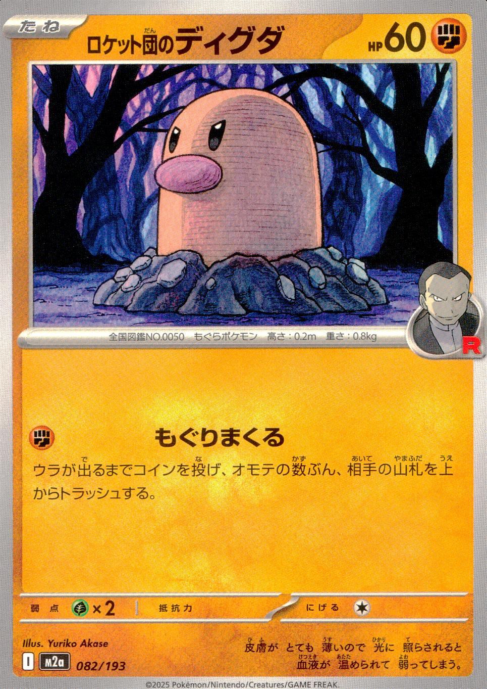 082/193/M2a ロケット団のディグダ