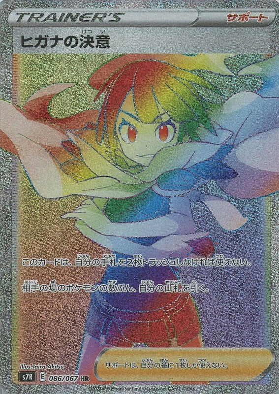 086/067/S7R/B/HR ヒガナの決意