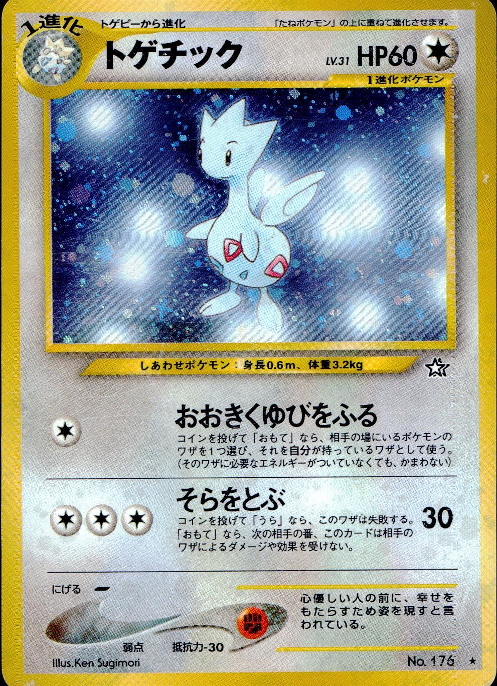 【状態B】旧裏 No.176 トゲチック LV31/HP60