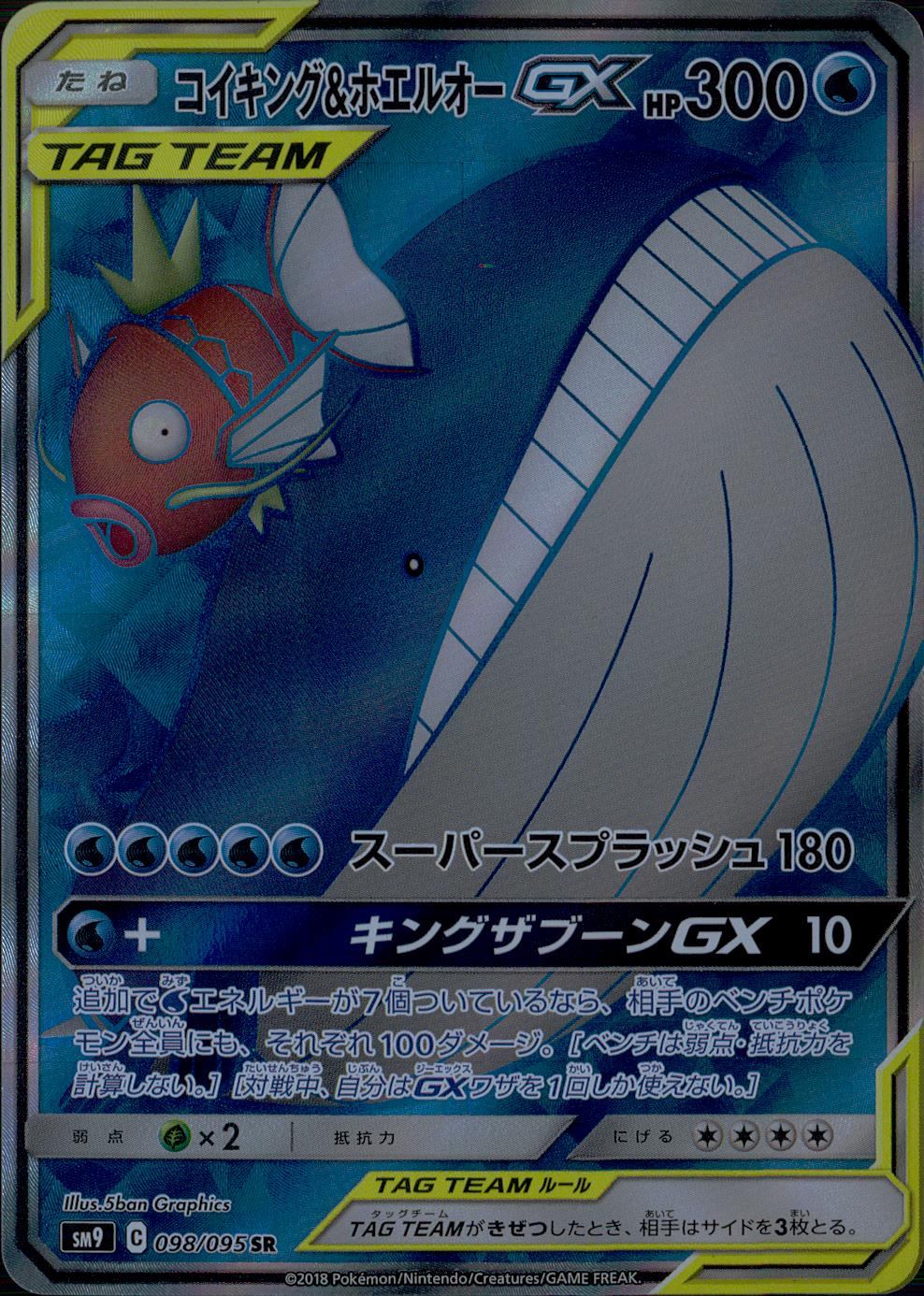 コイキング&ホエルオーGX SR sm9 098/095 098⁄095 SR コイキング