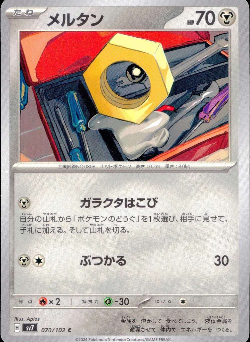 070/102/SV7/B/Cメルタン