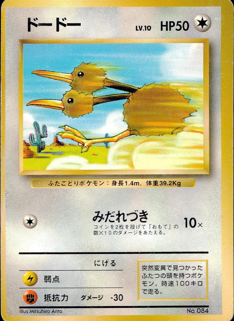 【状態C】 旧裏 No.084 ドードー マークなし LV.10/HP50