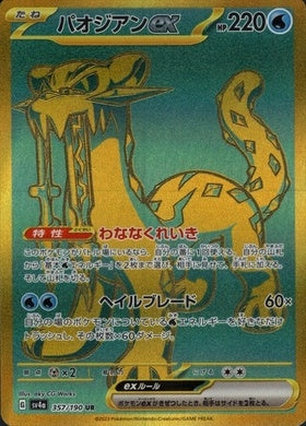 357/190/SV4A/B/UR パオジアンex