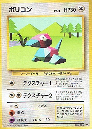 【状態C】 旧裏 No.137 ポリゴン LV.12/HP30