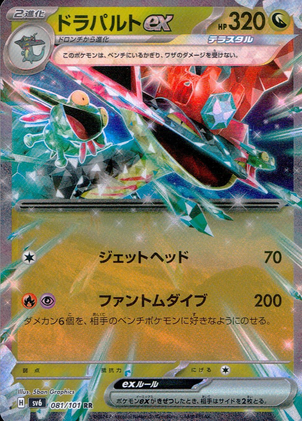 081/101/SV6/B/RR Dragapult ex