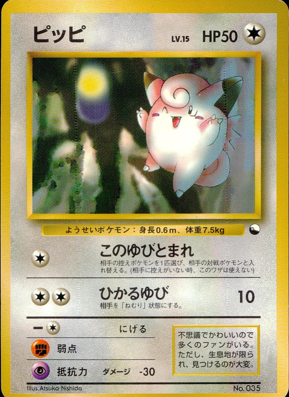 状態B】 旧裏 No.035 ピッピ マークなし LV.15/HP50