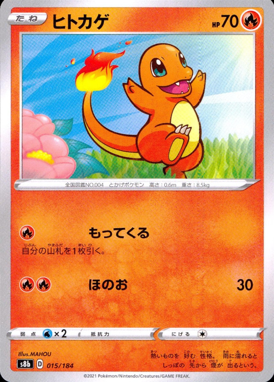 015/184/S8B/B ヒトカゲ