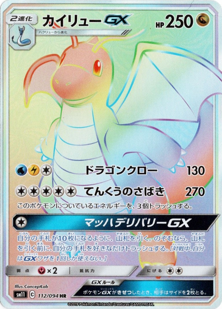 112/094/SM11/B/HR カイリューGX