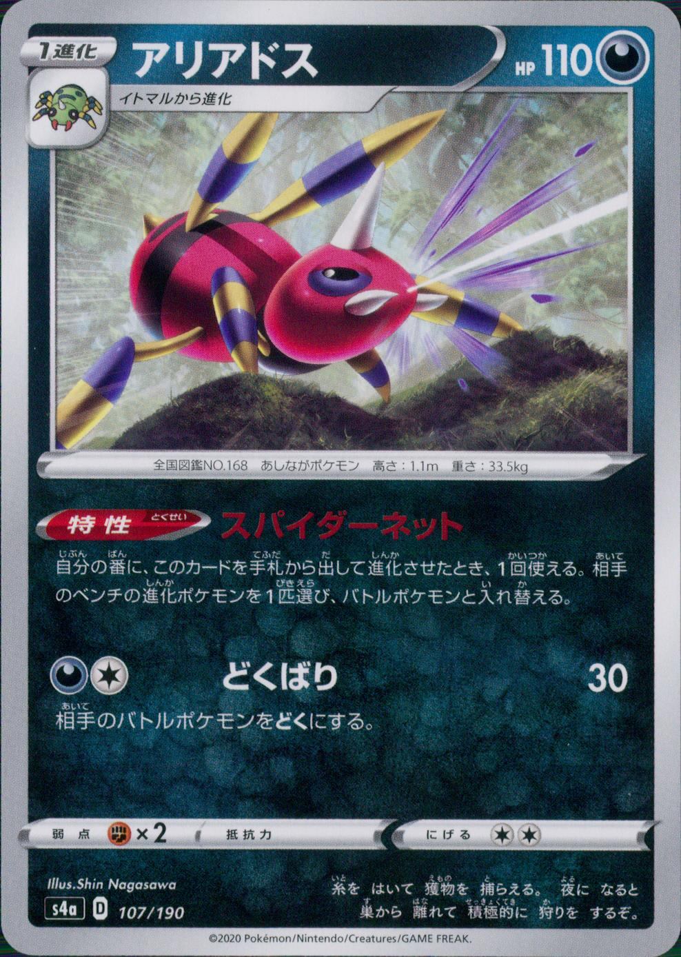 ポケモン アリアドス eカード ① 107/190/S4A/B アリアドス