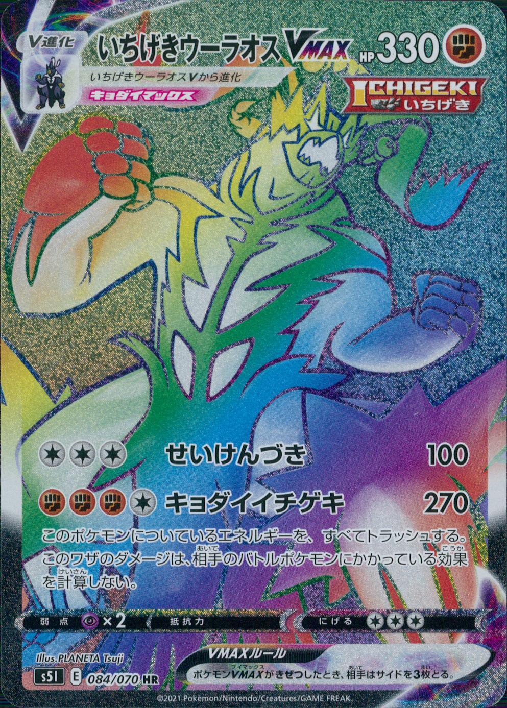 084/070/S5I/B/HR いちげきウーラオスVMAX