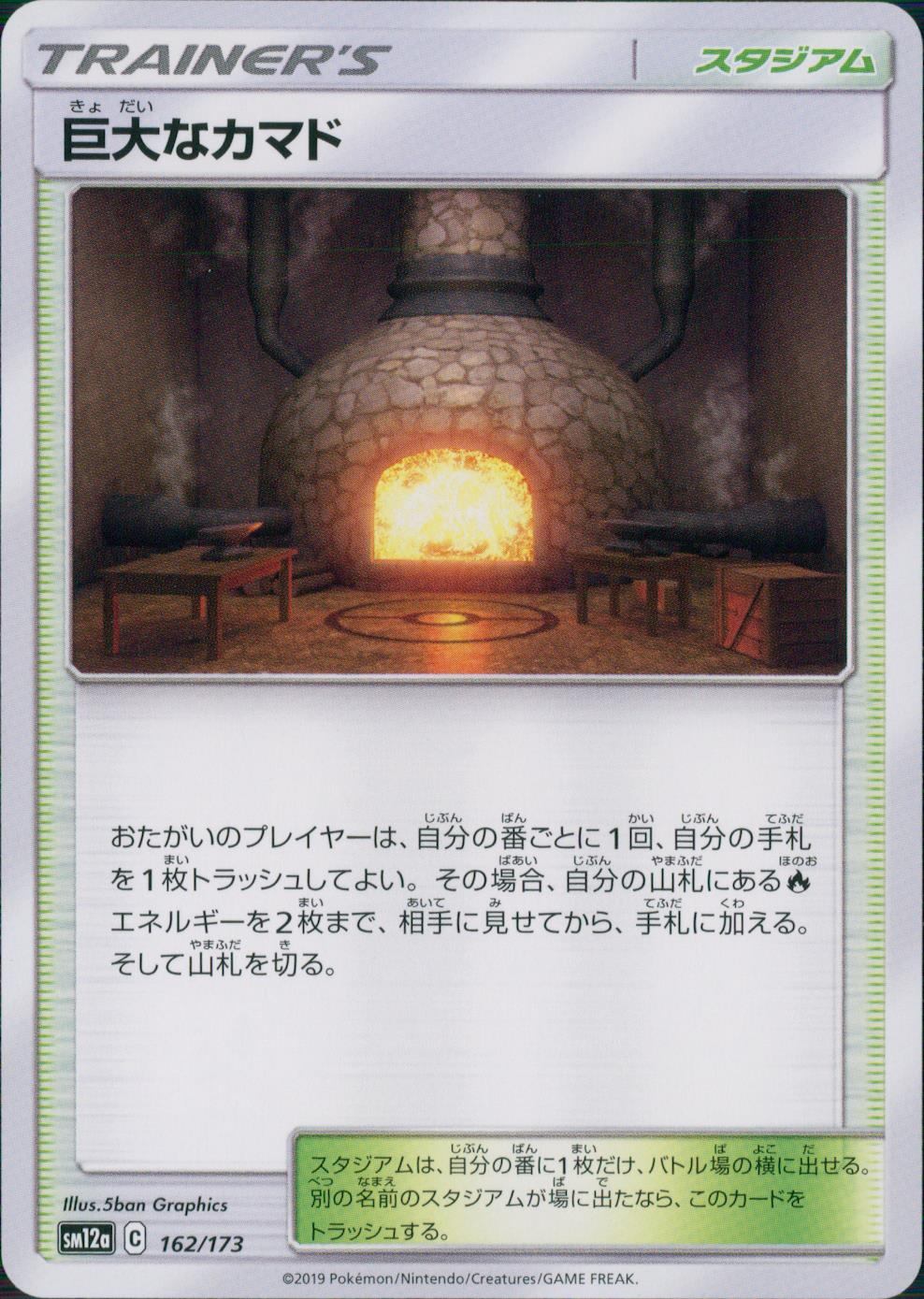 162/173/SM12A/巨大なカマド