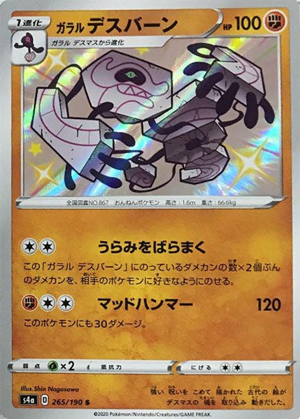 265/190/S4A/B/S ガラルデスバーン