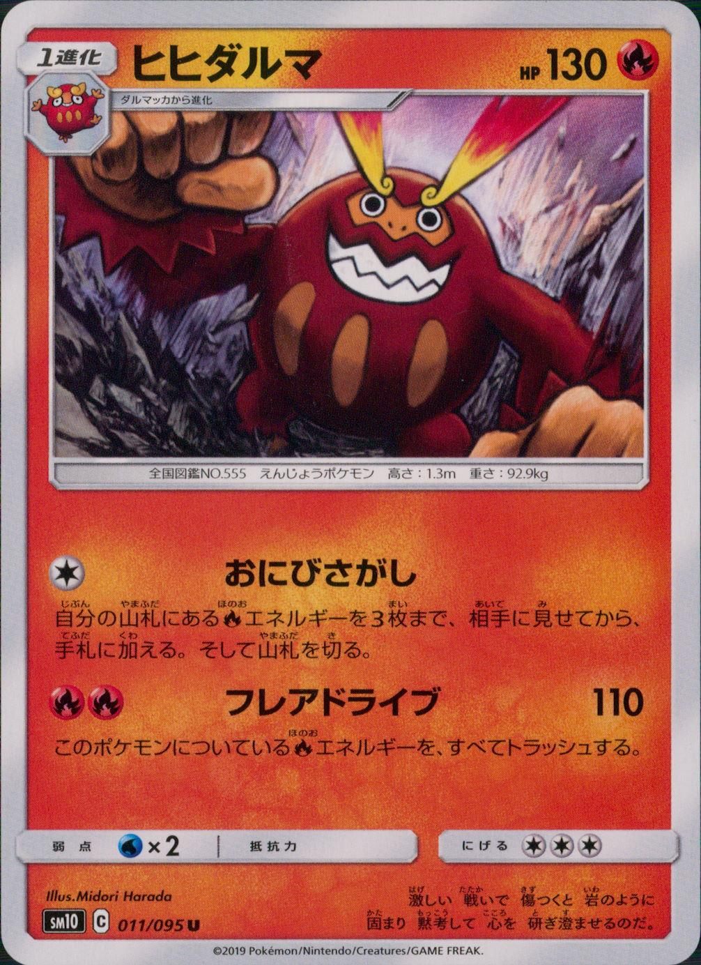 011/095/SM10/B/U ヒヒダルマ