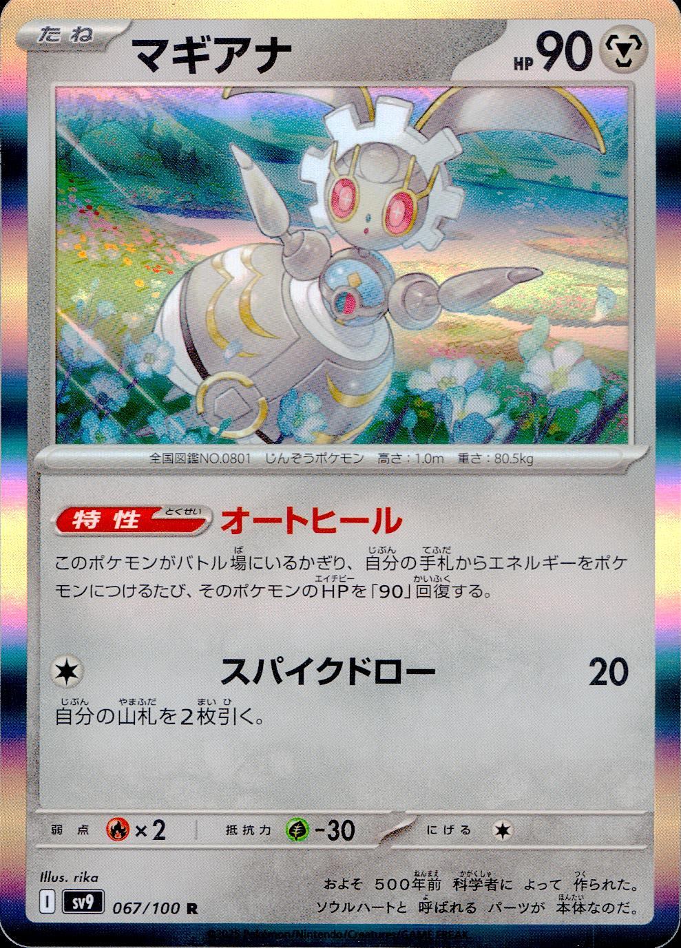 067/100/SV9/B/R マギアナ