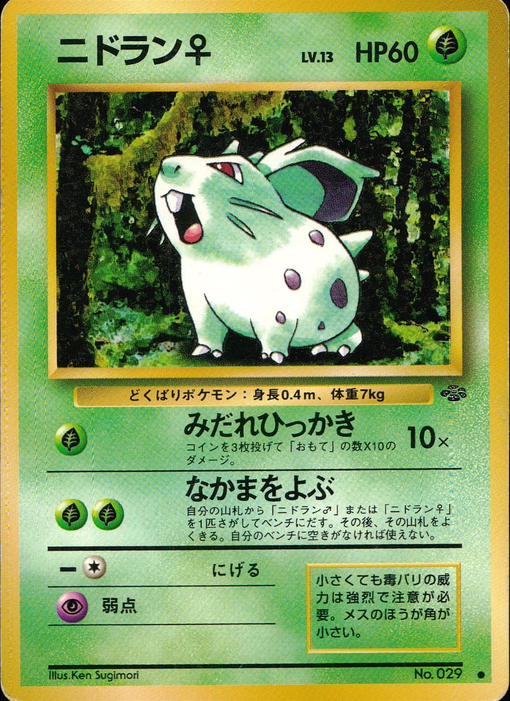 【状態C】旧裏 No.029 ニドラン♀ LV.13/HP60