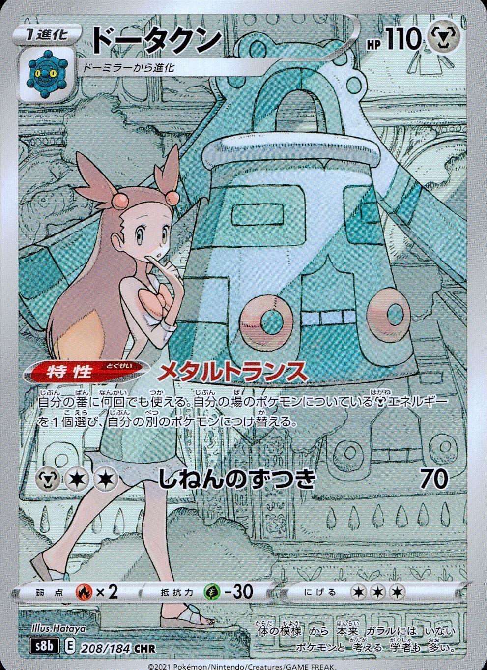 208/184/S8B/B/CHR ドータクン