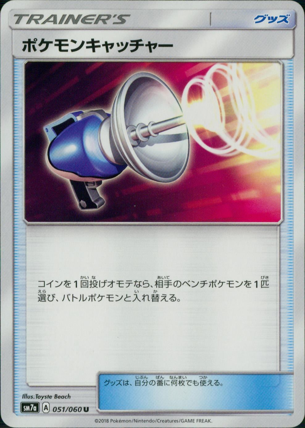 051/060/SM7A/U ポケモンキャッチャー