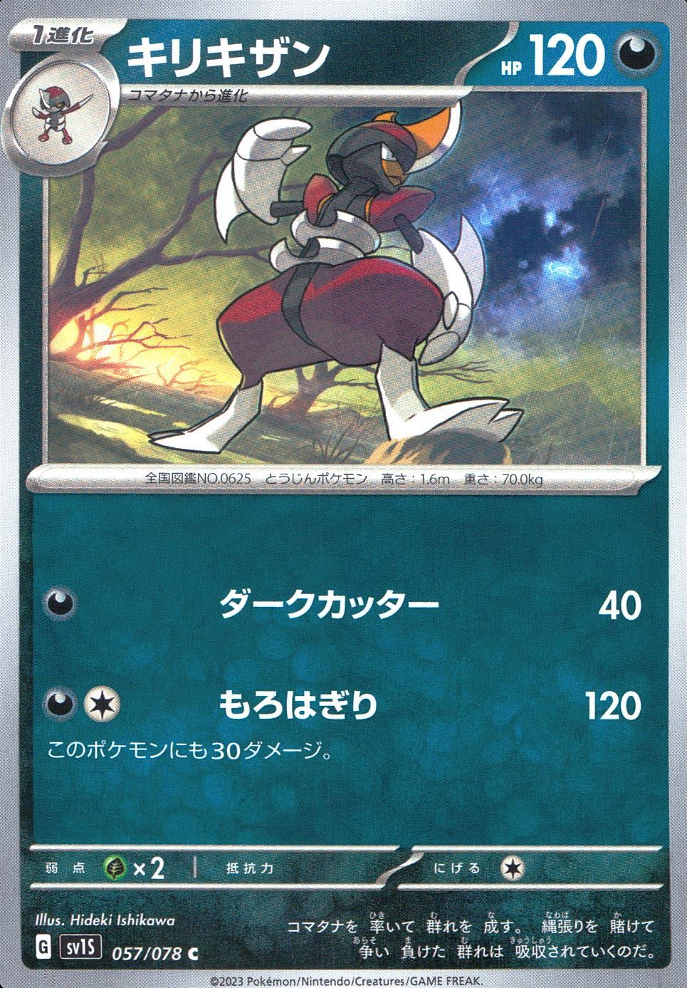 057/078/SV1S/B/C キリキザン