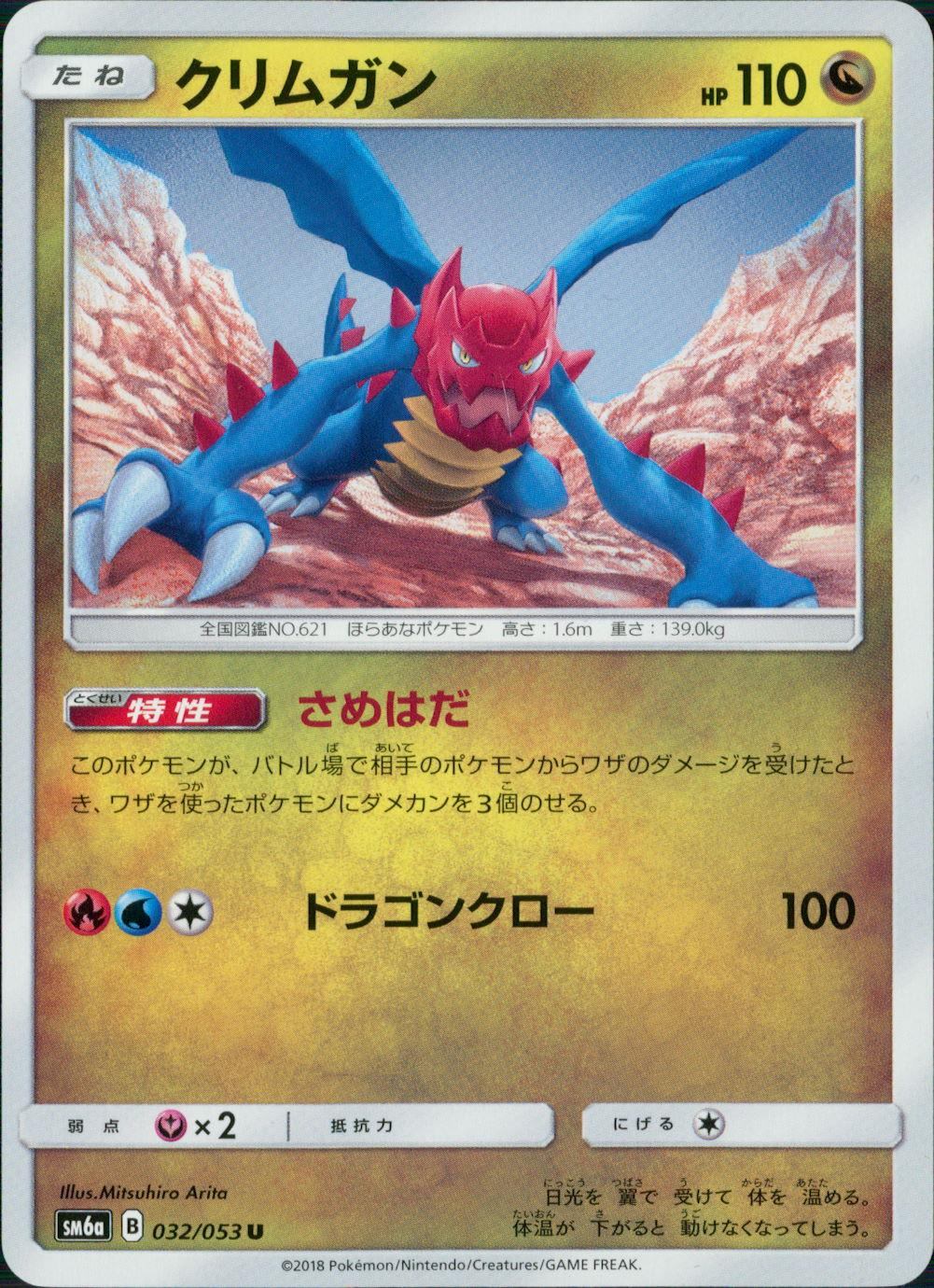 032/053/SM6A/クリムガン