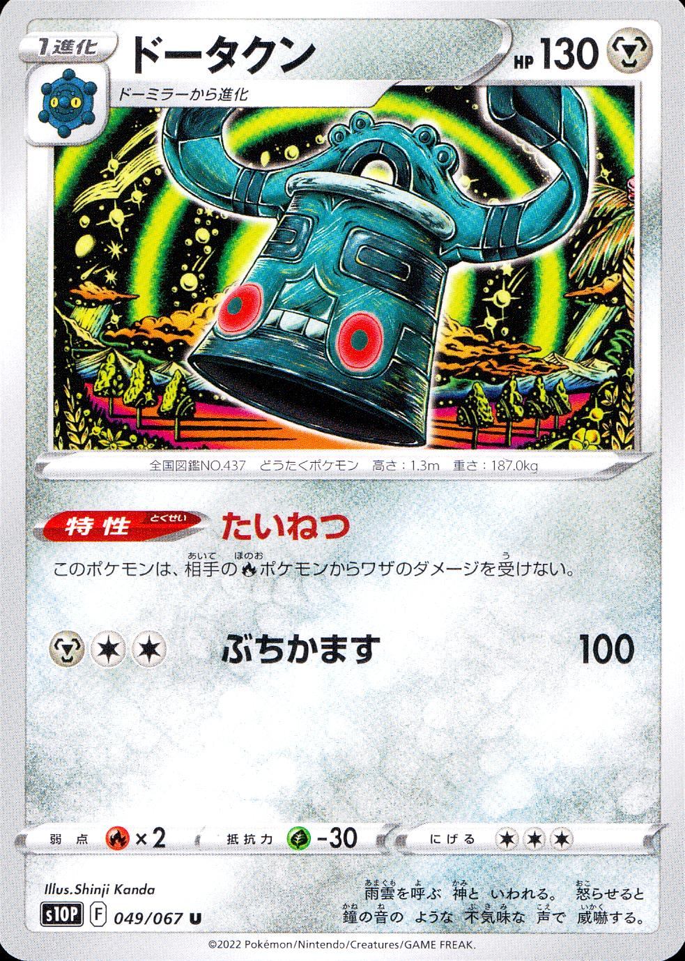 049/067/S10P/B/U ドータクン