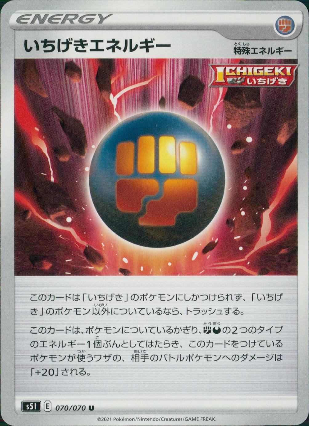 070/070/S5I/B/U いちげきエネルギー