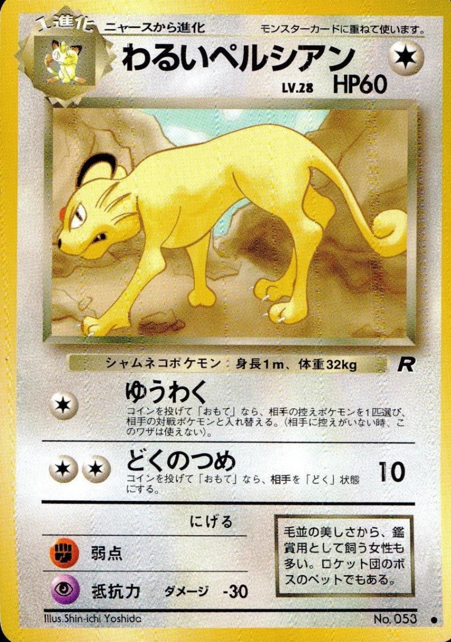 【状態C】 旧裏 No.053 わるいペルシアン LV.28/HP60