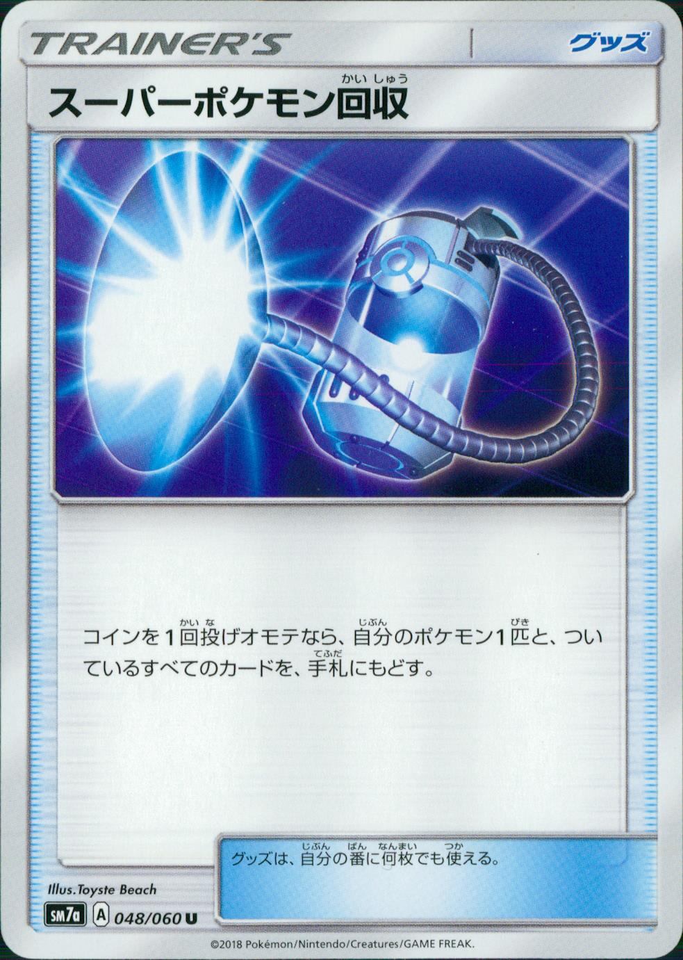 048/060/SM7A/U スーパーポケモン回収