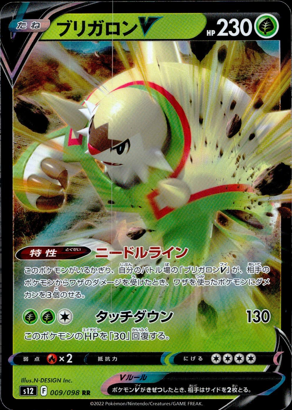 009/098/S12/B/RR ブリガロンV
