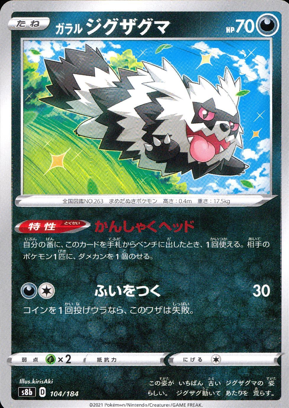 104/184/S8B/B ガラルジグザグマ