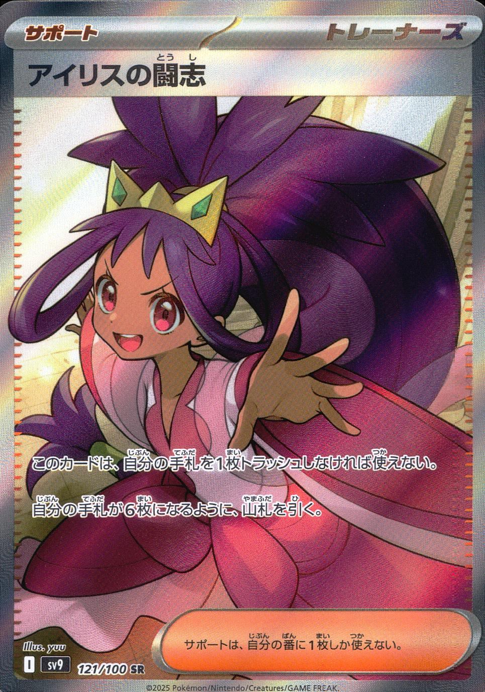 121/100/SV9/B/SR アイリスの闘志