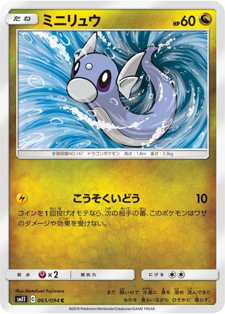 065/094/SM11/B/C ミニリュウ