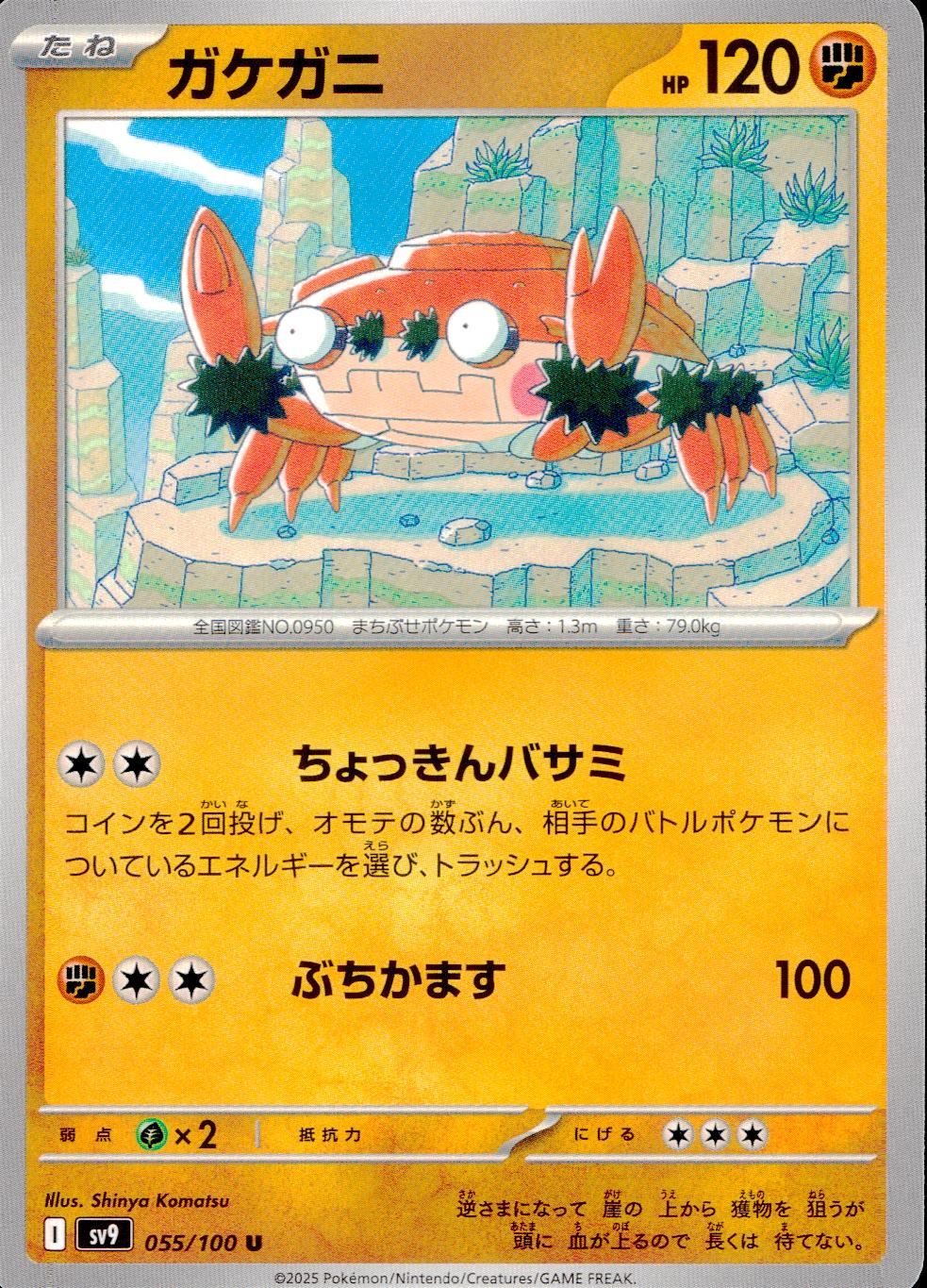 055/100/SV9/B/U ガケガニ