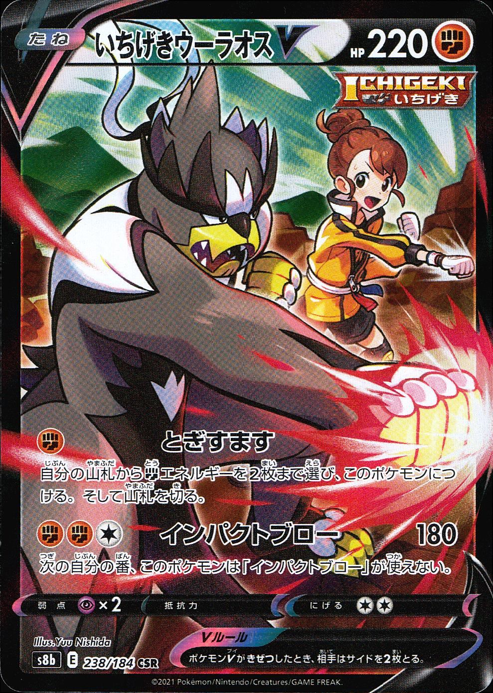 238/184/S8B/B/CSR One-Hit Urshifu V