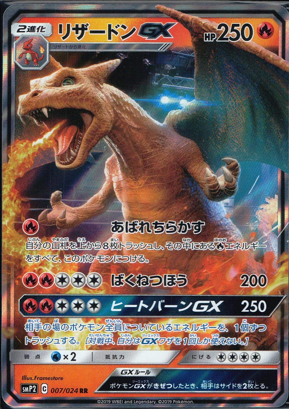 007/024/SMP2/B/RR リザードンGX