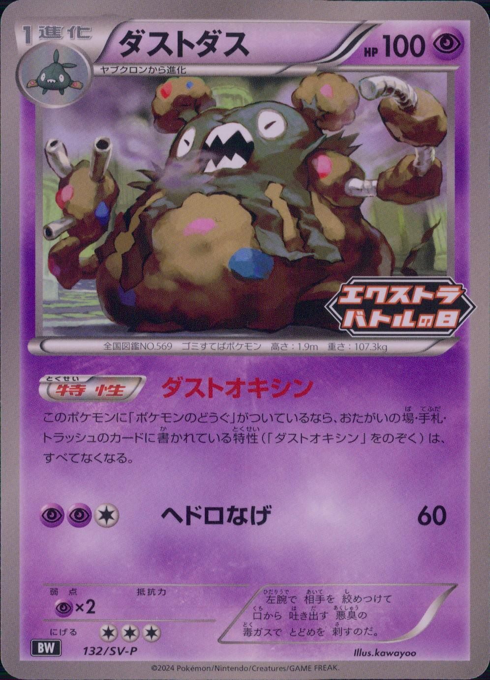 132/SV-P Dustox Extra Battle Day Promo