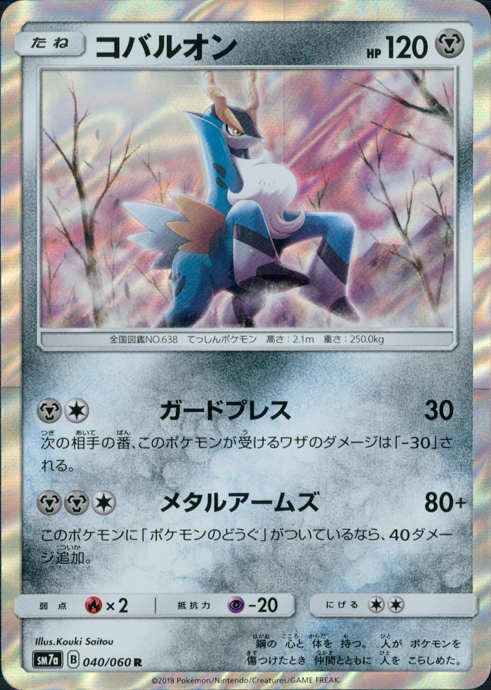 040/060/SM7A/R コバルオン